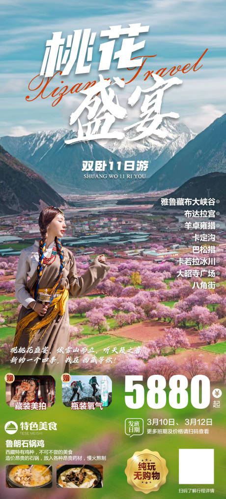 源文件下載【享設計】搜索編號：67150022372787252【西藏旅游海報】