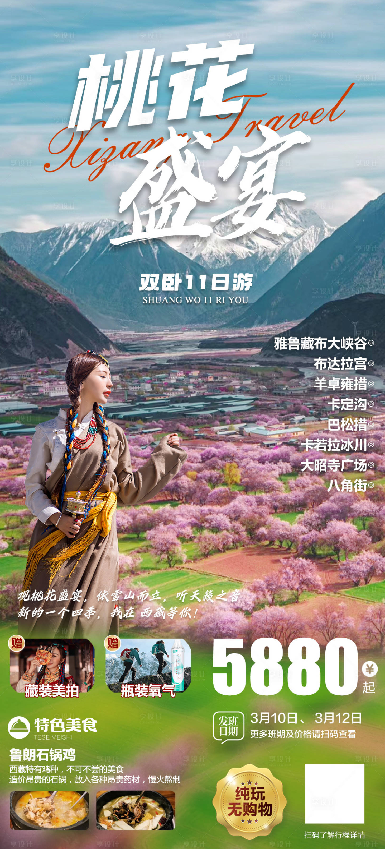 源文件下載【享設計】搜索編號：67150022372787252【西藏旅游海報】