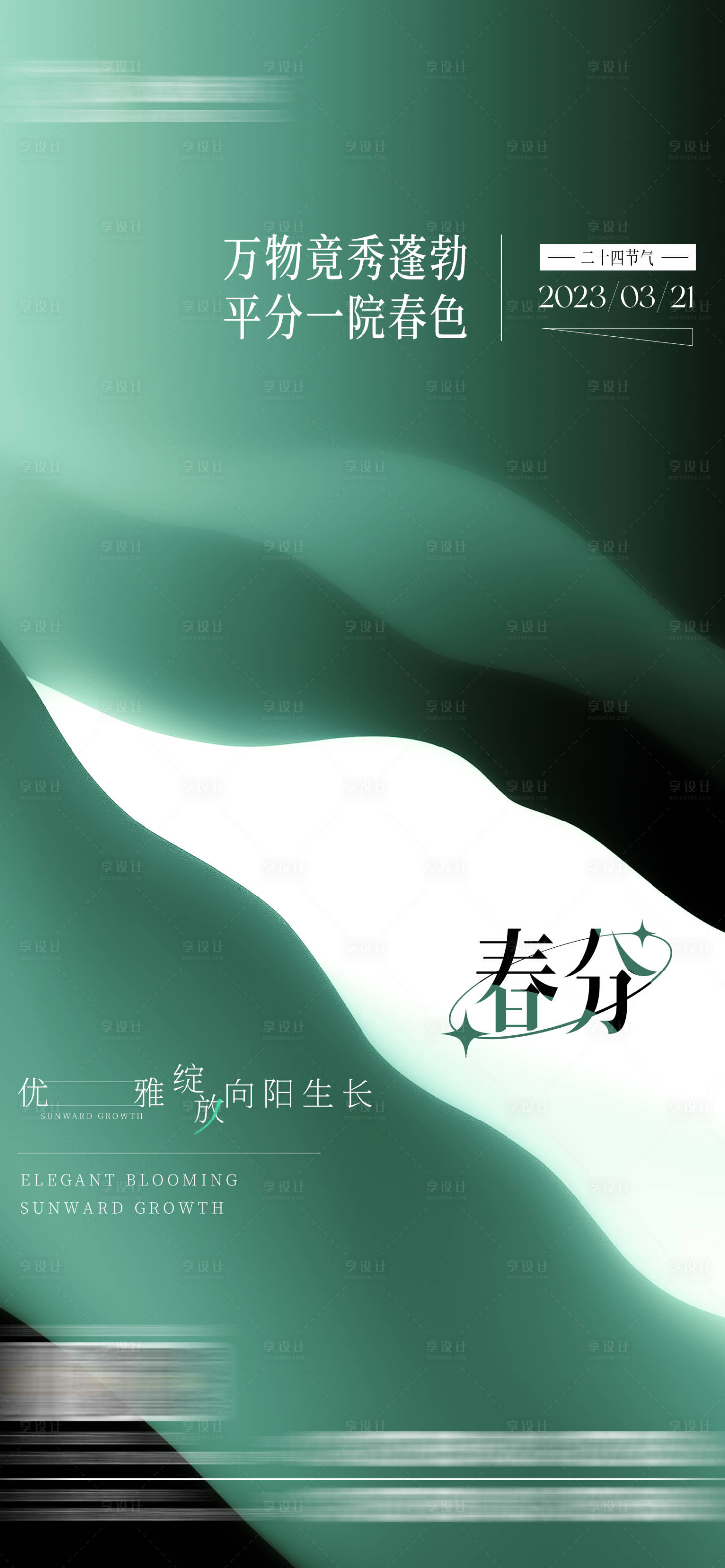 源文件下載【享設計】搜索編號：96430022485893920【春分節氣海報】