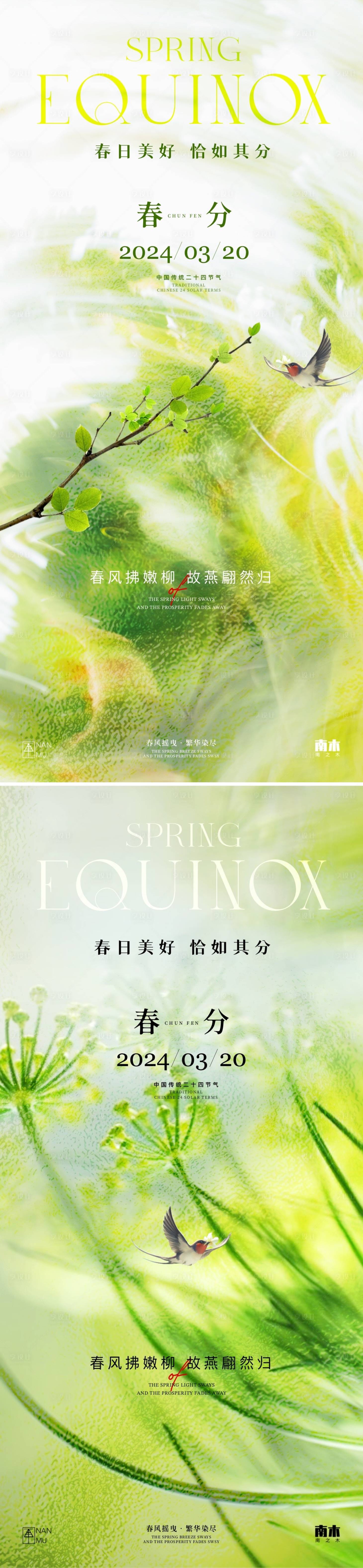 源文件下载【享设计】搜索编号：84570022408988119【唯美春分节气海报】