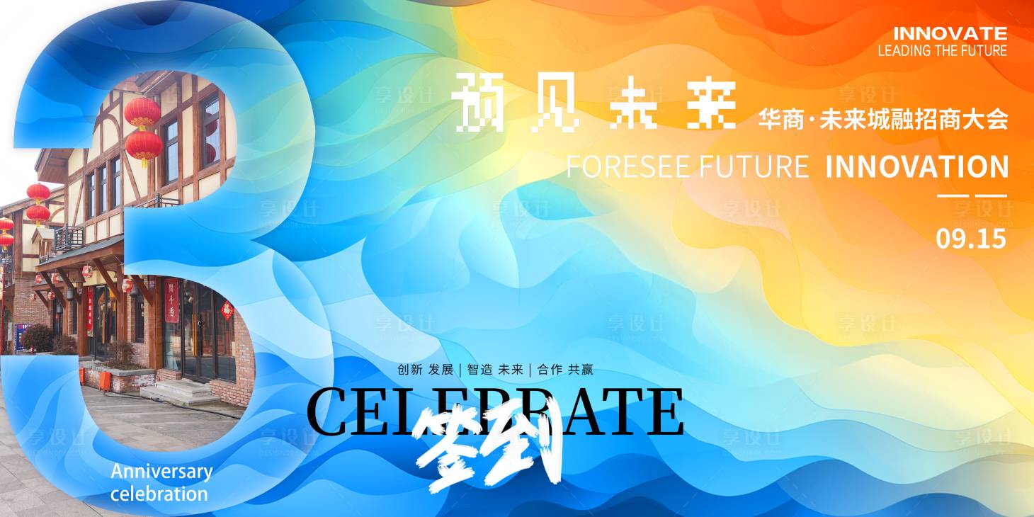源文件下载【享设计】搜索编号：15090022899881930【周年庆招商会议签到】
