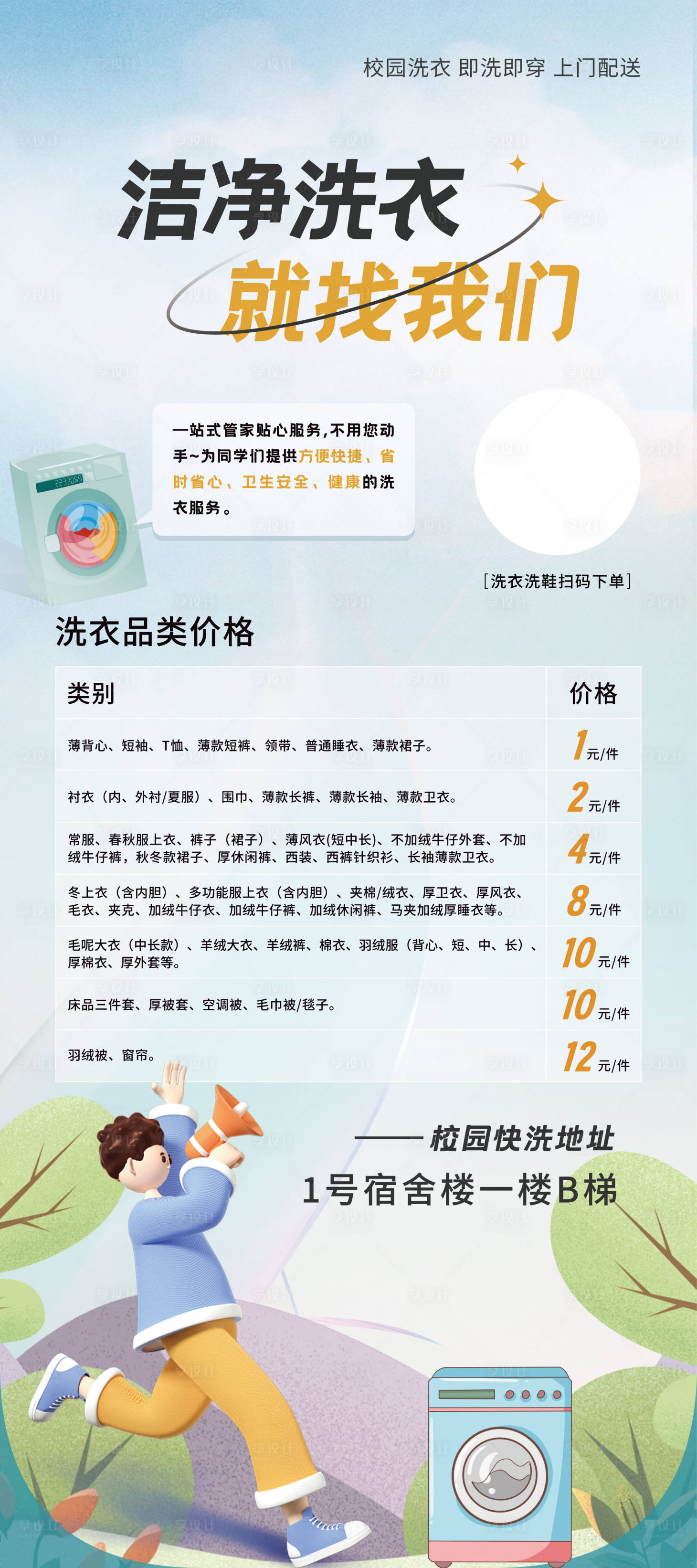 源文件下载【享设计】搜索编号：78110022575474138【校园洗衣价格易拉宝】