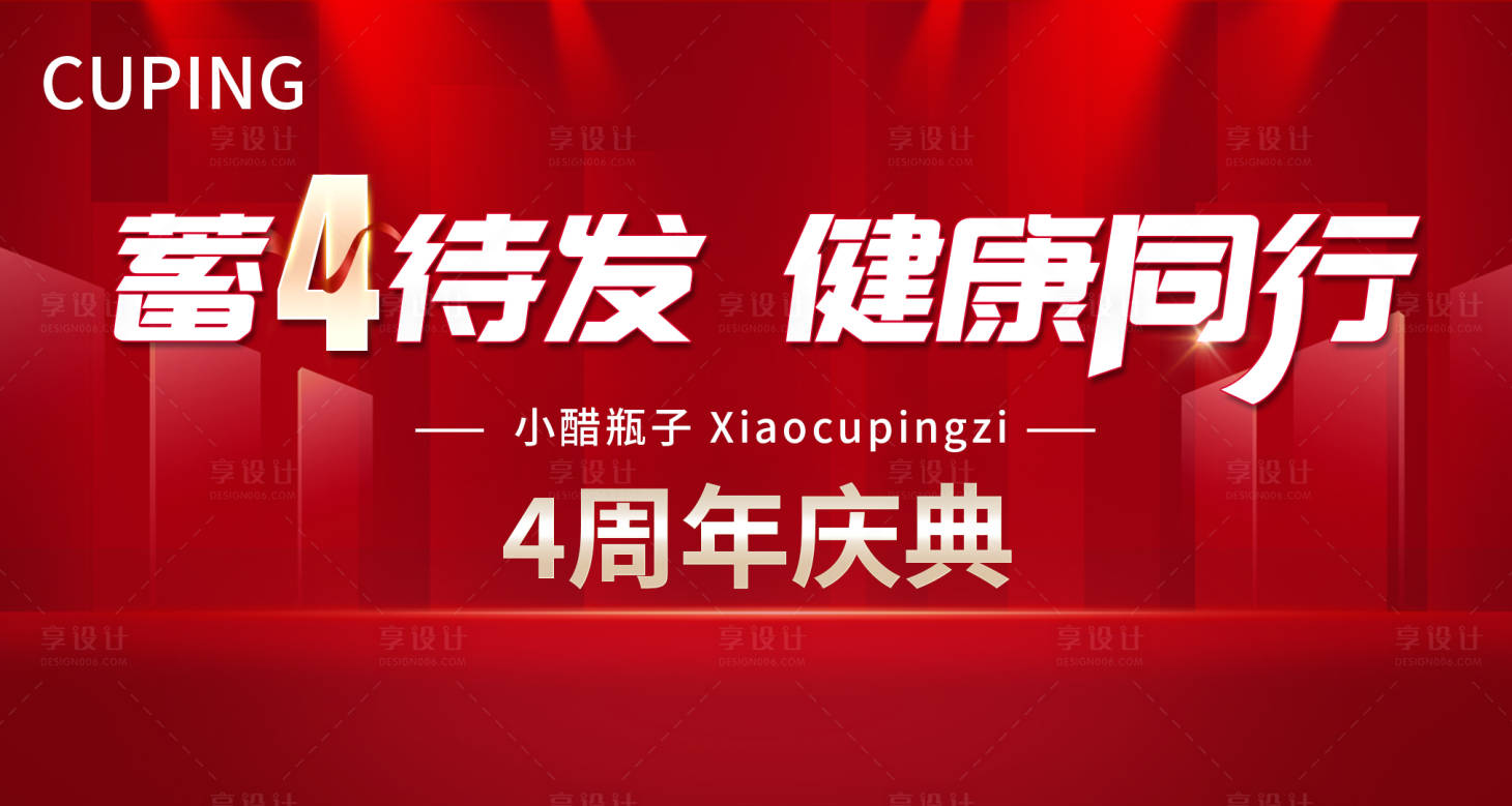 源文件下载【享设计】搜索编号：15590022324004318【企业周年庆展板】
