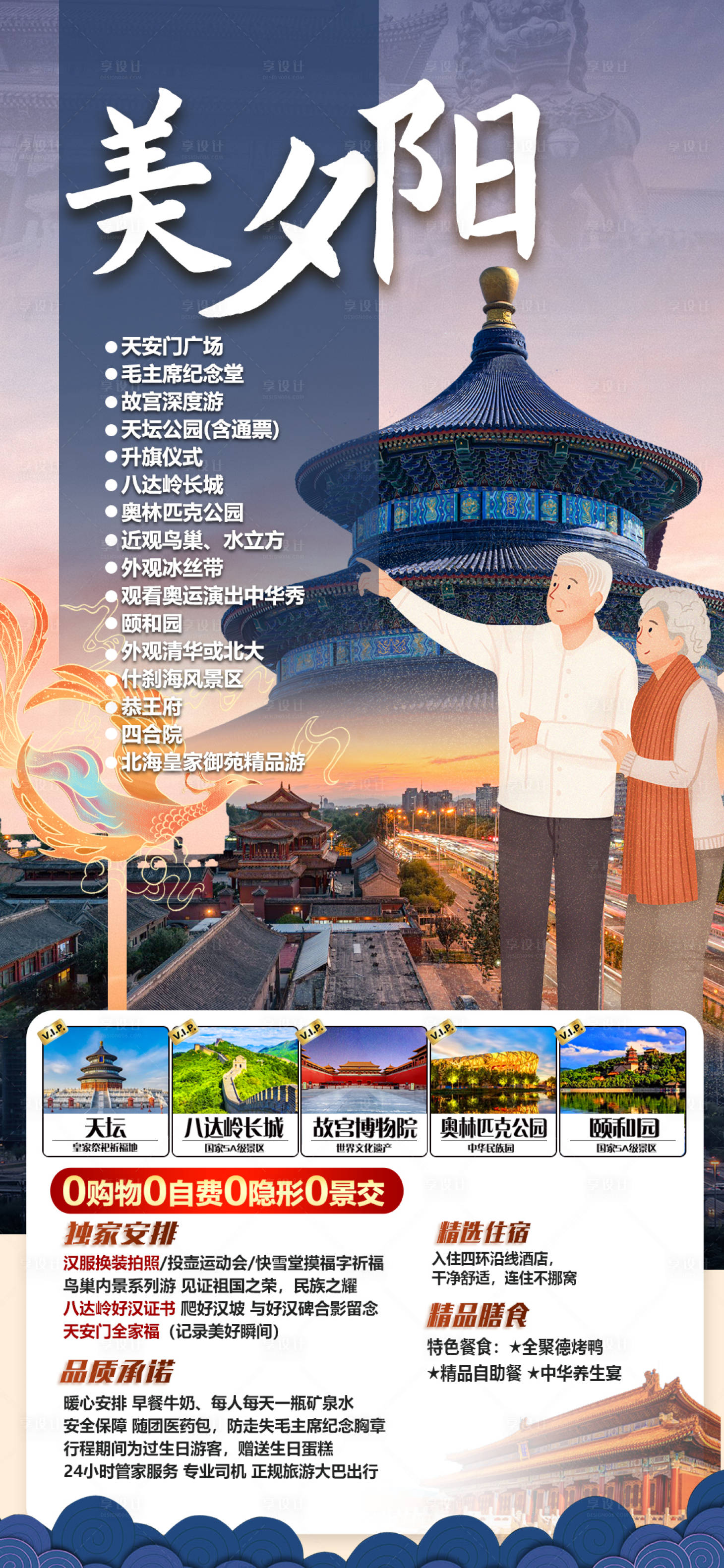 源文件下載【享設(shè)計】搜索編號：14620022233829480【北京夕陽紅旅游海報】
