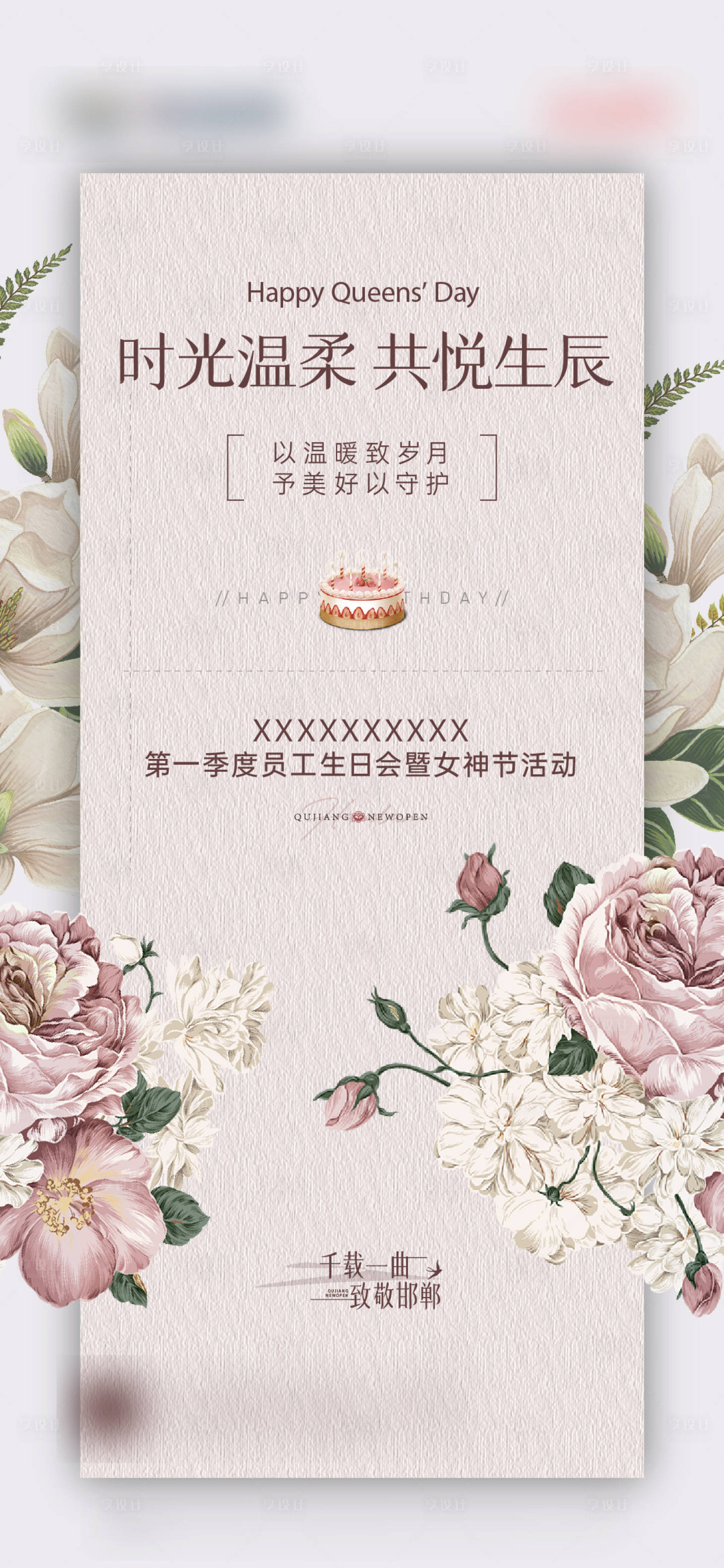 源文件下载【享设计】搜索编号：48850022452766055【女神节加生日单图】