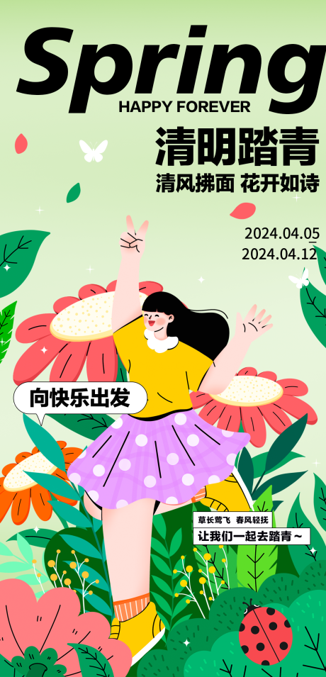源文件下載【清明踏青海報】編號：45580022316174013