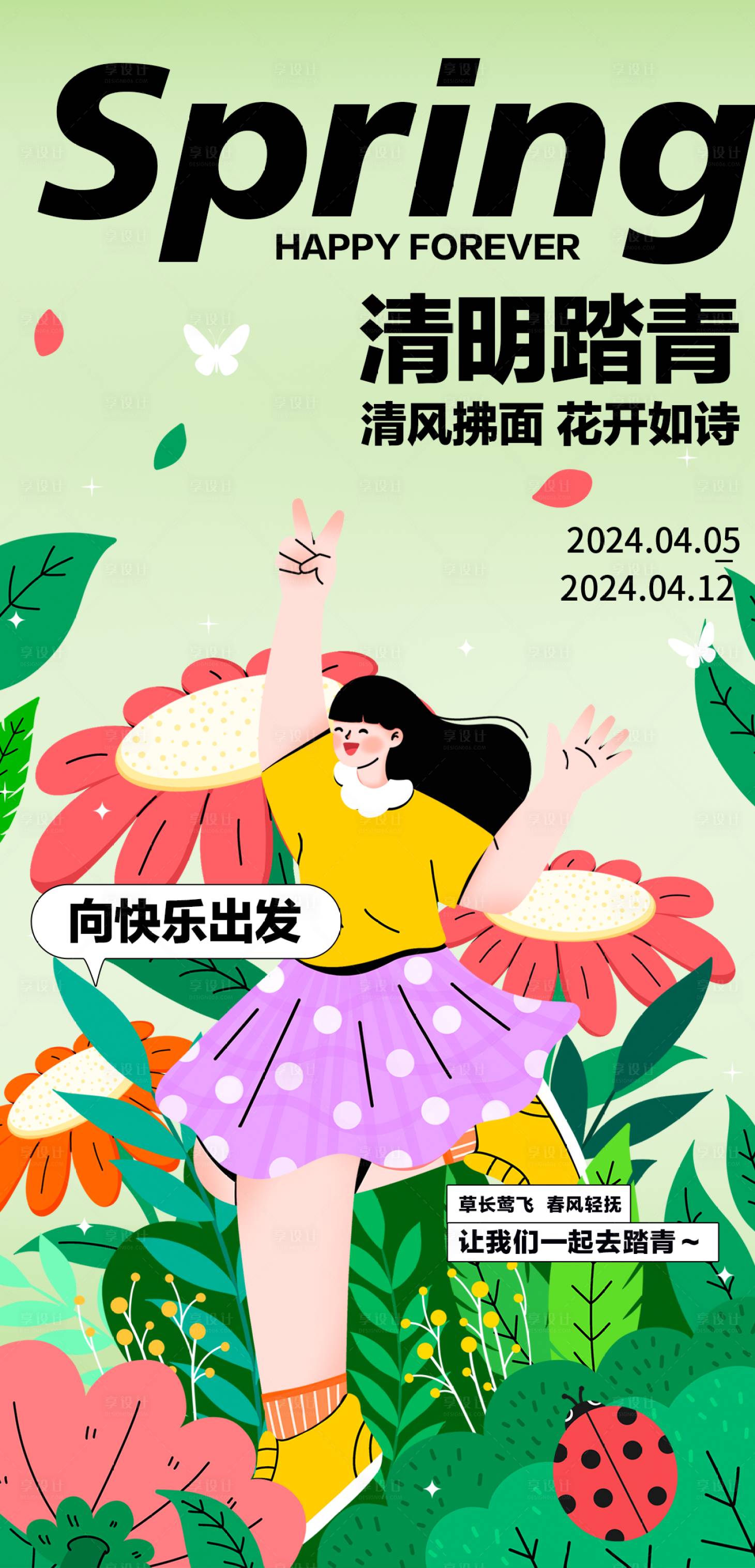 源文件下載【清明踏青海報】編號：45580022316174013