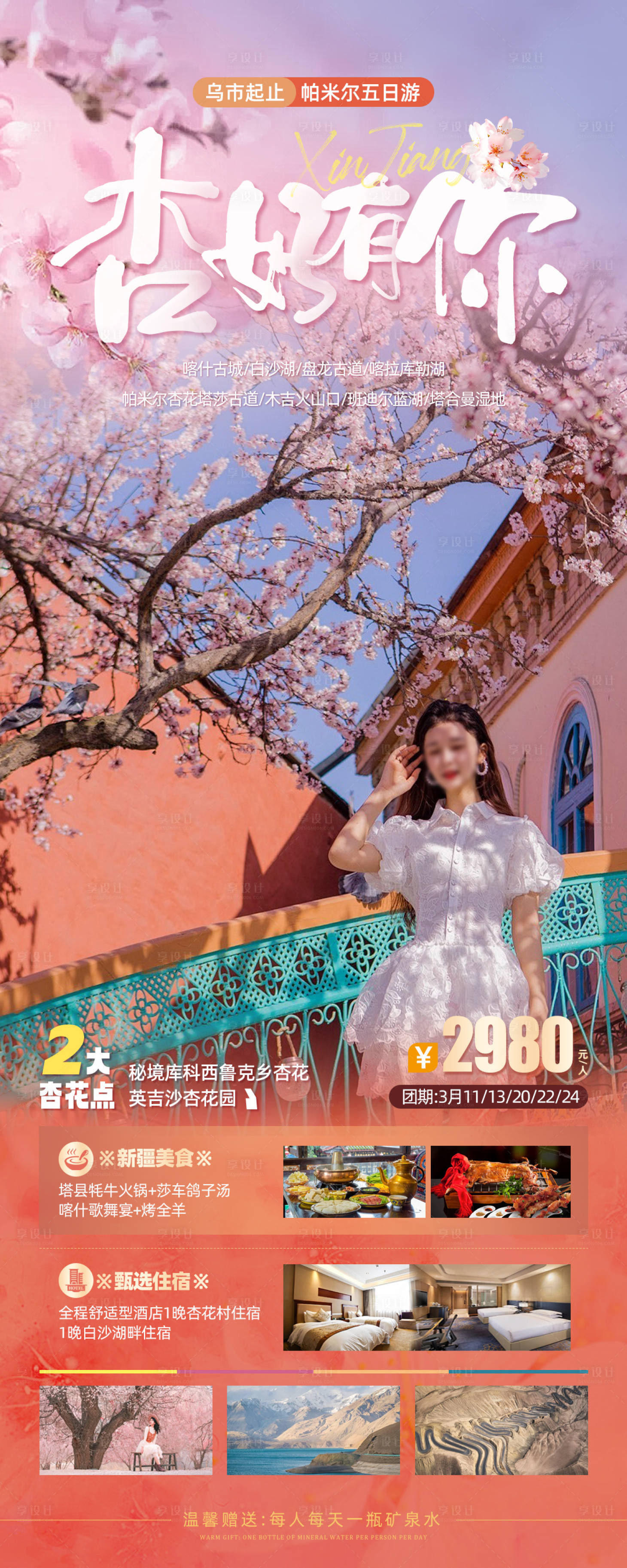 源文件下载【享设计】搜索编号：55820022355284584【新疆帕米尔杏花旅游海报】