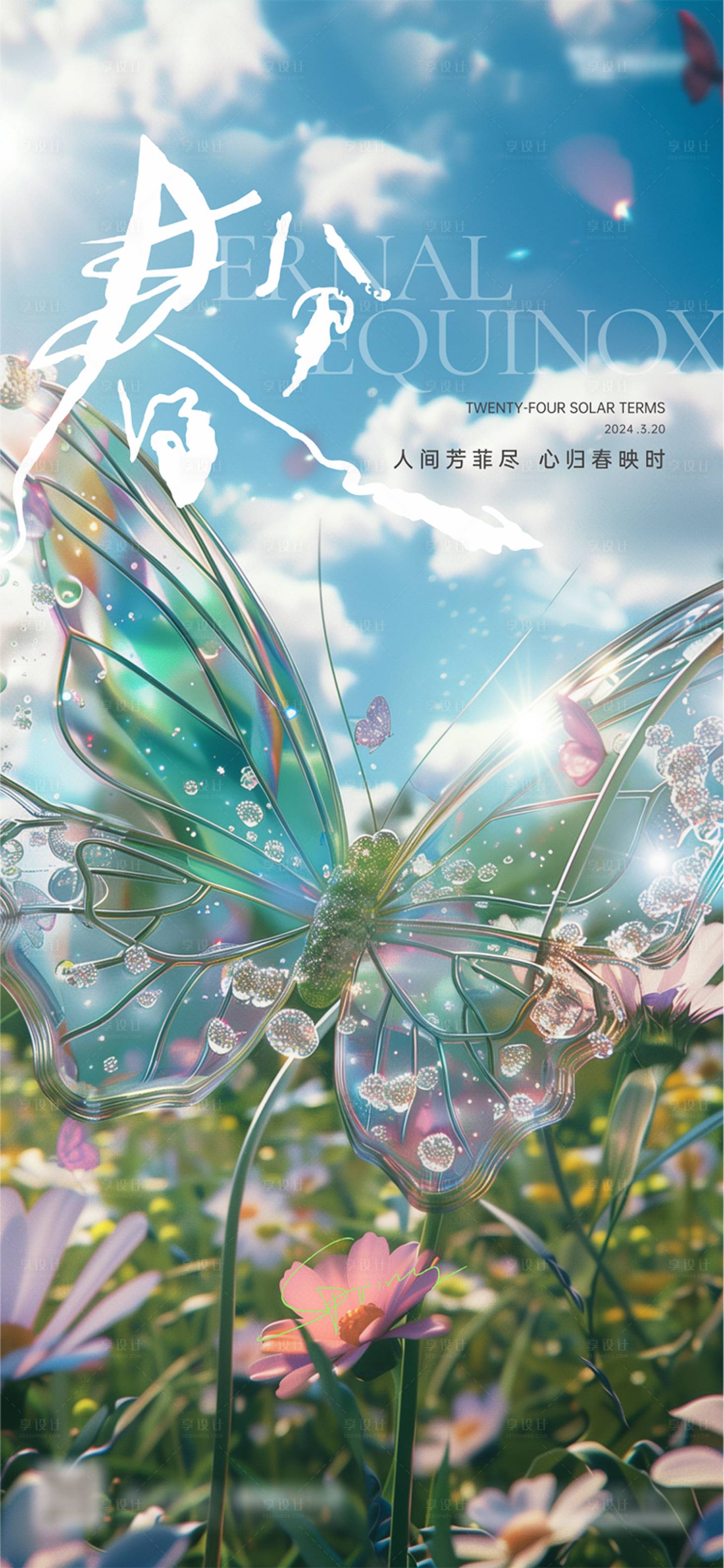 源文件下载【享设计】搜索编号：39020022543421050【地产春分海报】