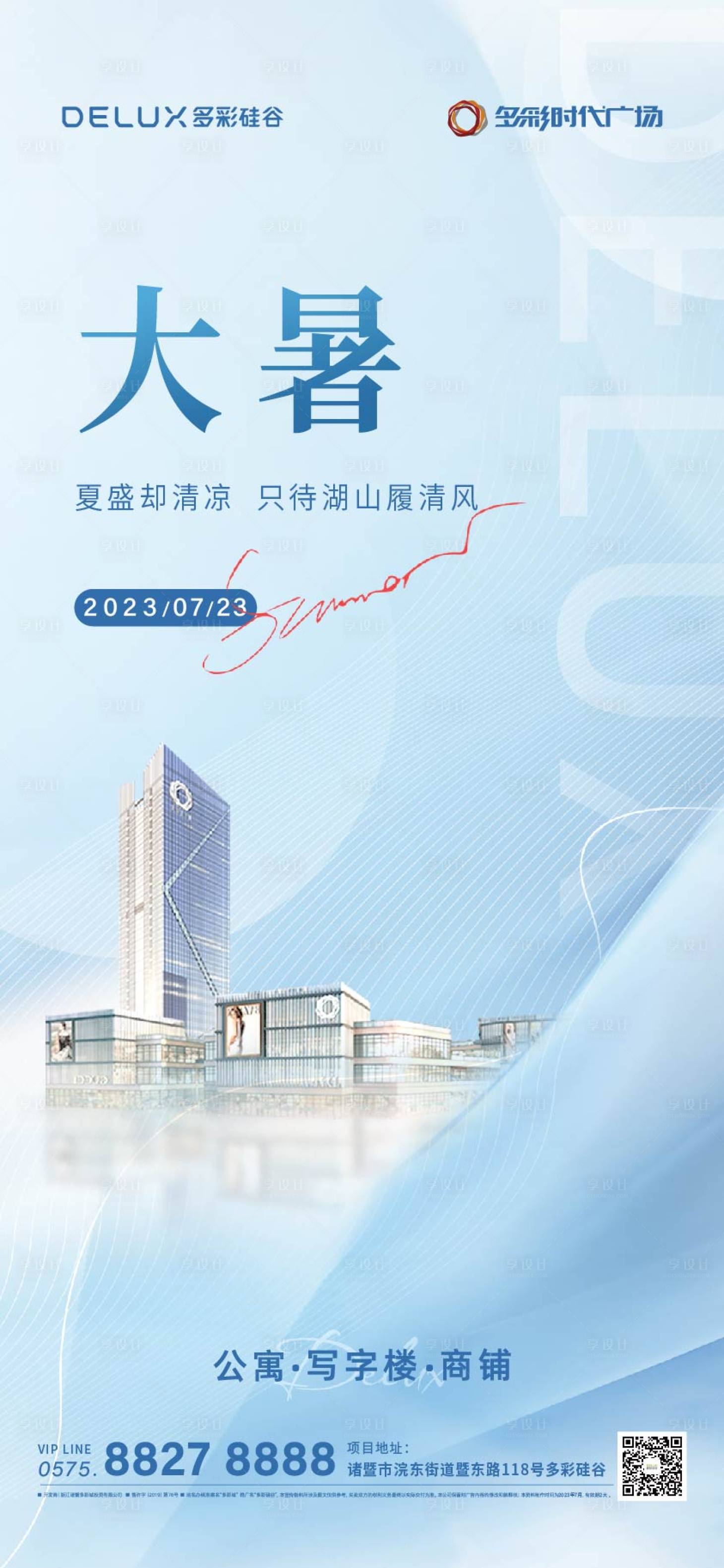 源文件下载【享设计】搜索编号：82570022635648782【大暑节气海报】