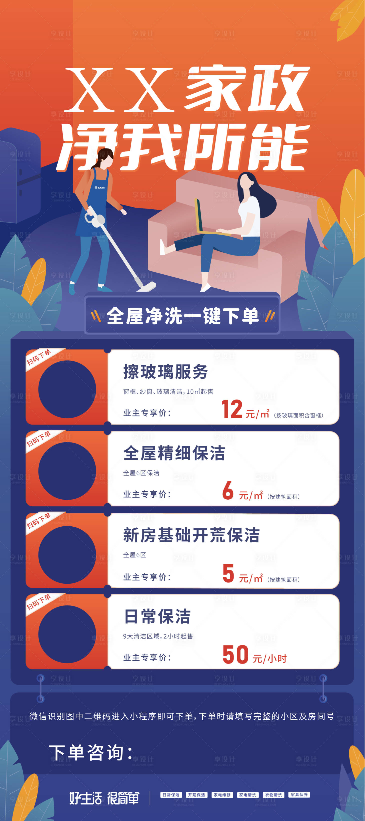 源文件下載【享設(shè)計(jì)】搜索編號(hào)：36640022360302703【家政展架】