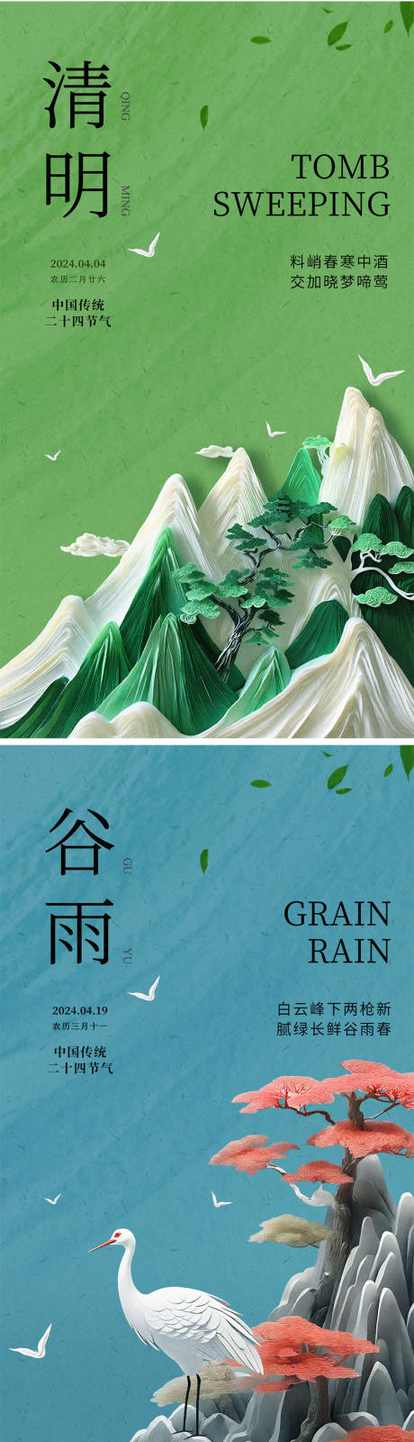 源文件下载【享设计】搜索编号：58160022645627786【清明谷雨节气海报】