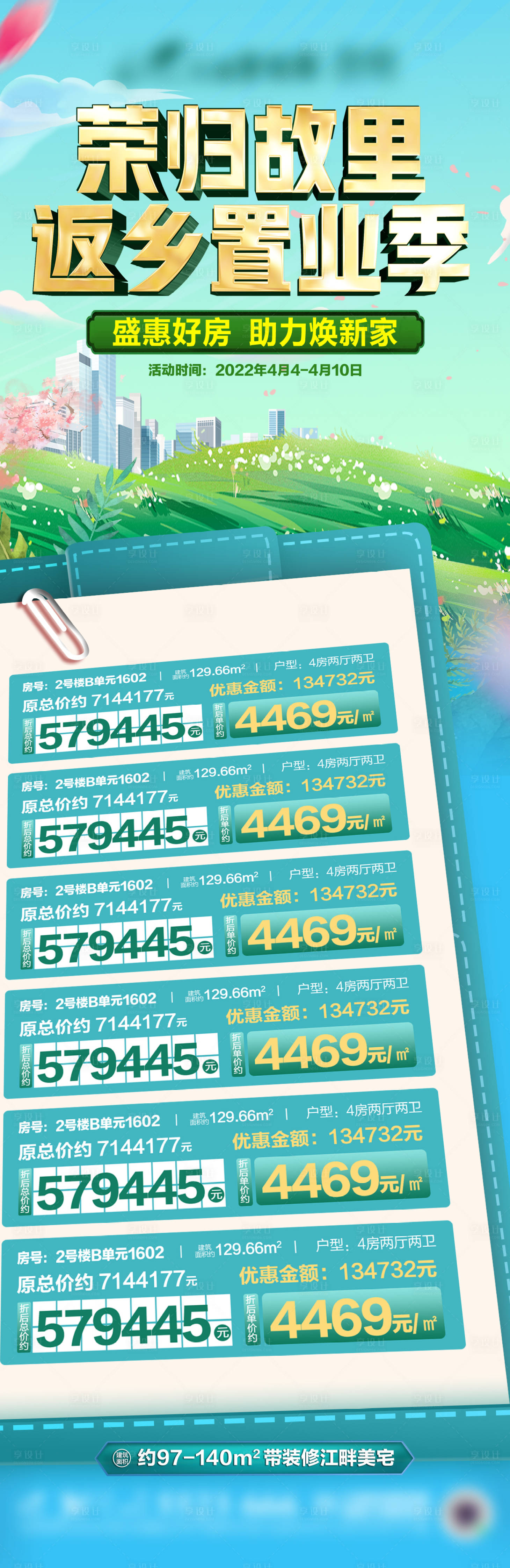 源文件下载【享设计】搜索编号：41320022285512808【清明好房置业海报】