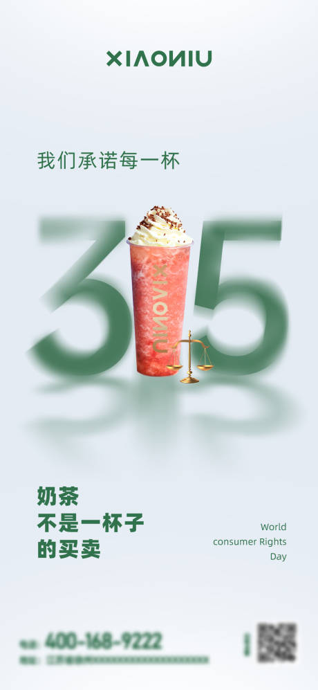 编号：59930022544615742【享设计】源文件下载-奶茶315消费者权益海报