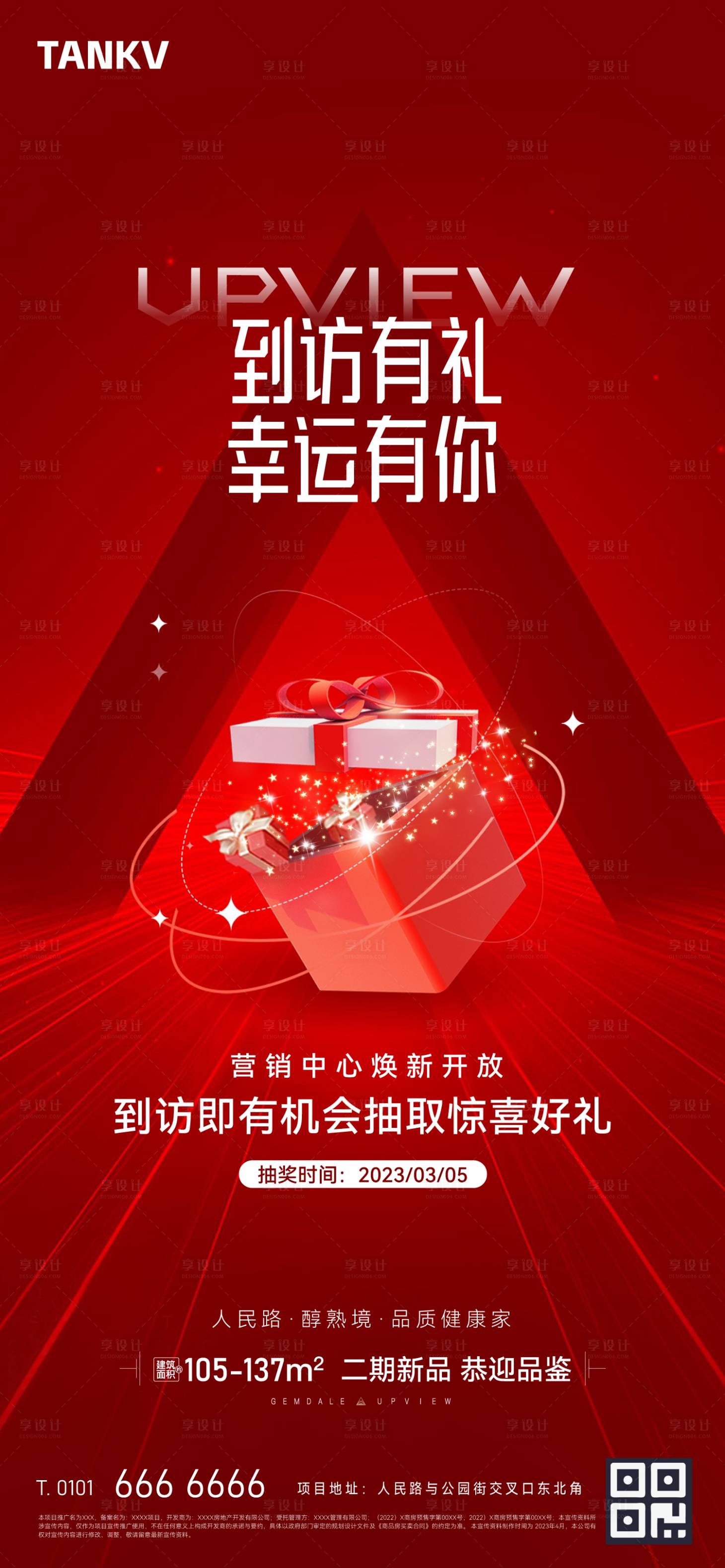 源文件下载【到访有礼海报】编号：38420022589841604