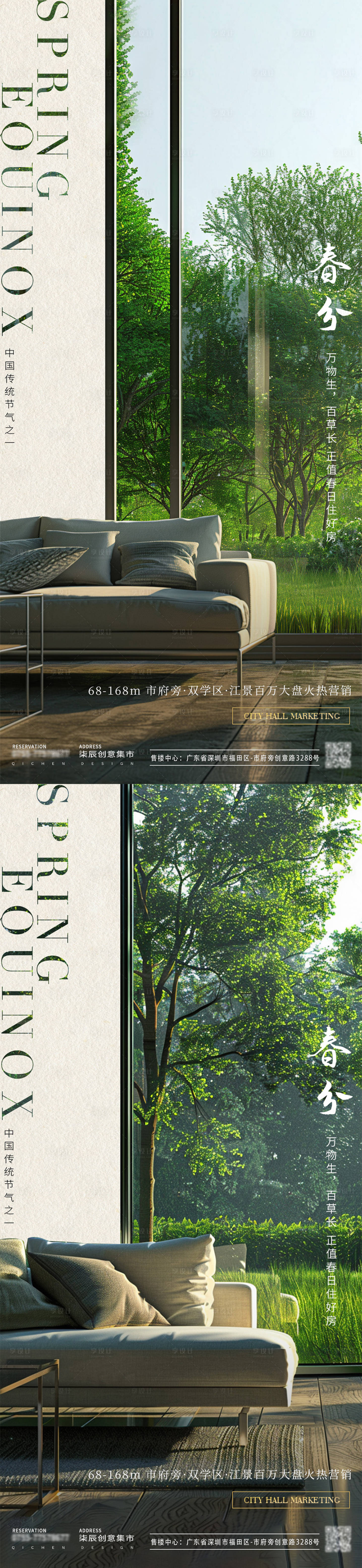 源文件下载【享设计】搜索编号：27110022375526809【春分地产家居海报】