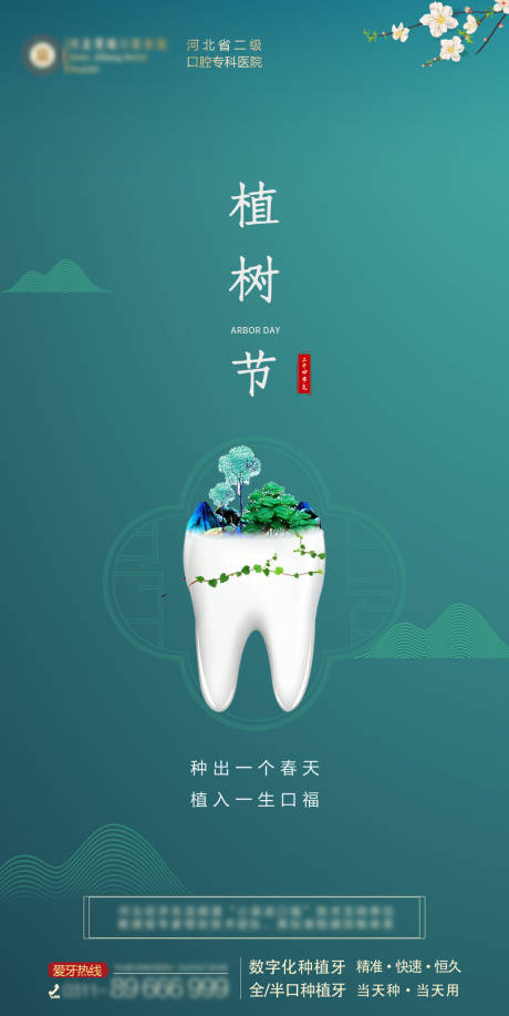 源文件下载【口腔植树节海报】编号：98450022314314427