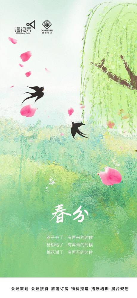 源文件下載【享設(shè)計】搜索編號：51440022442255434【春分海報】