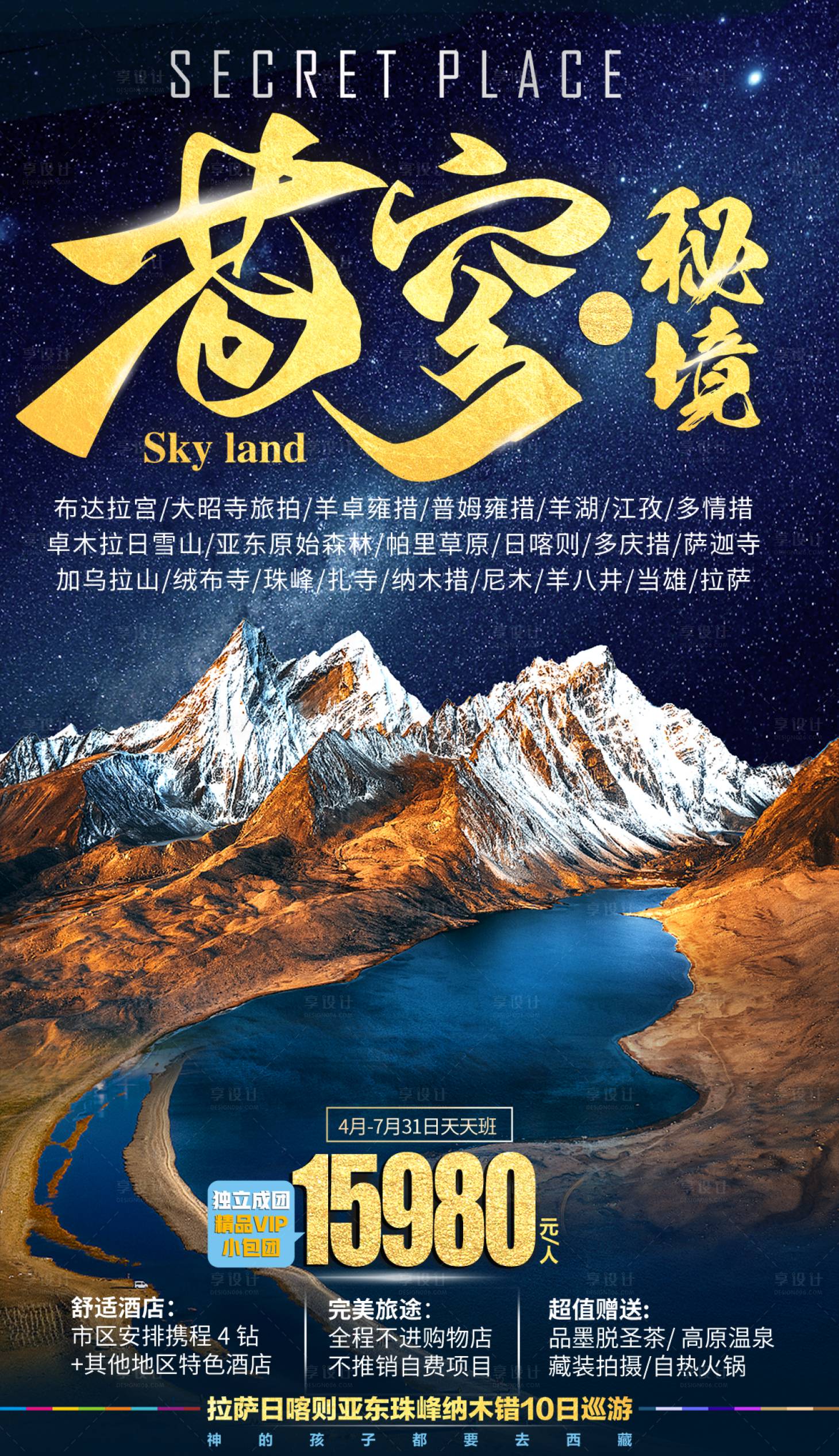 源文件下載【享設計】搜索編號：34850022243788619【蒼穹西藏旅游海報】