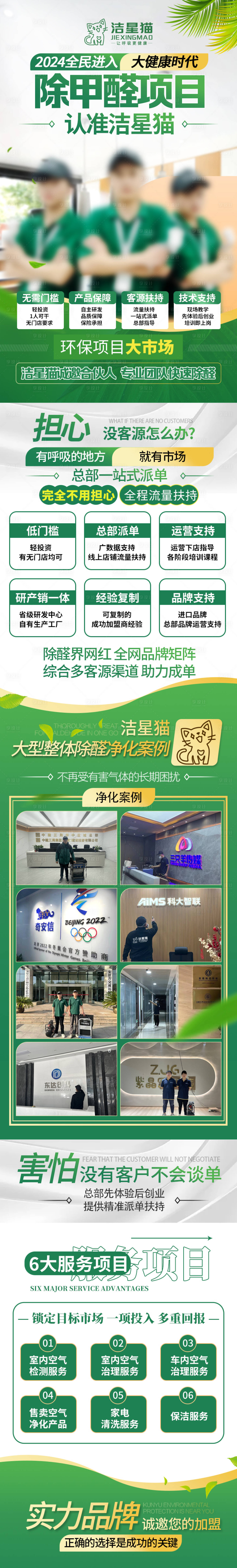 源文件下载【除甲醛加盟长图海报】编号：80590022708341817