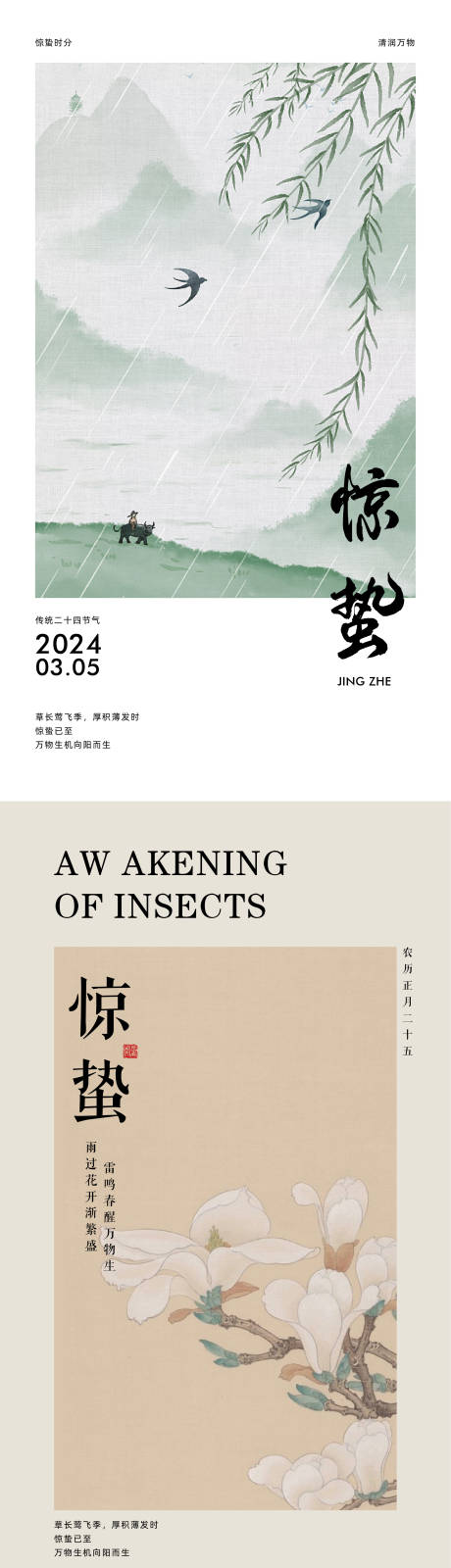 源文件下载【享设计】搜索编号：38920022235649665【惊蛰节气海报】