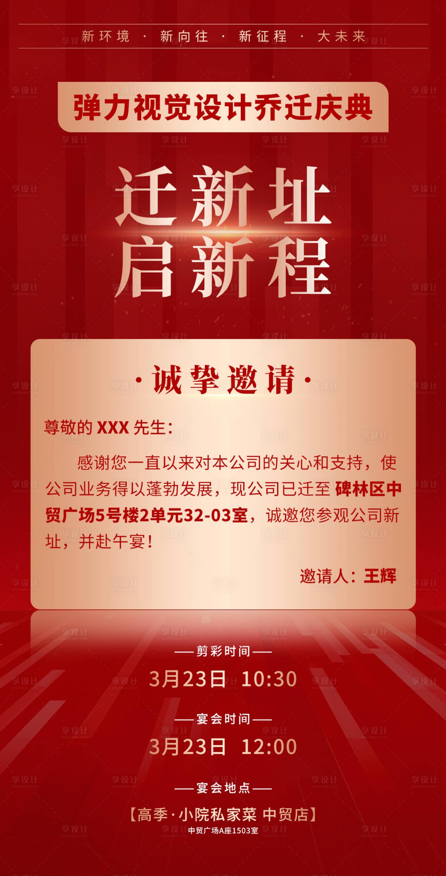 源文件下載【享設計】搜索編號：76780022818294407【公司遷址邀請函】