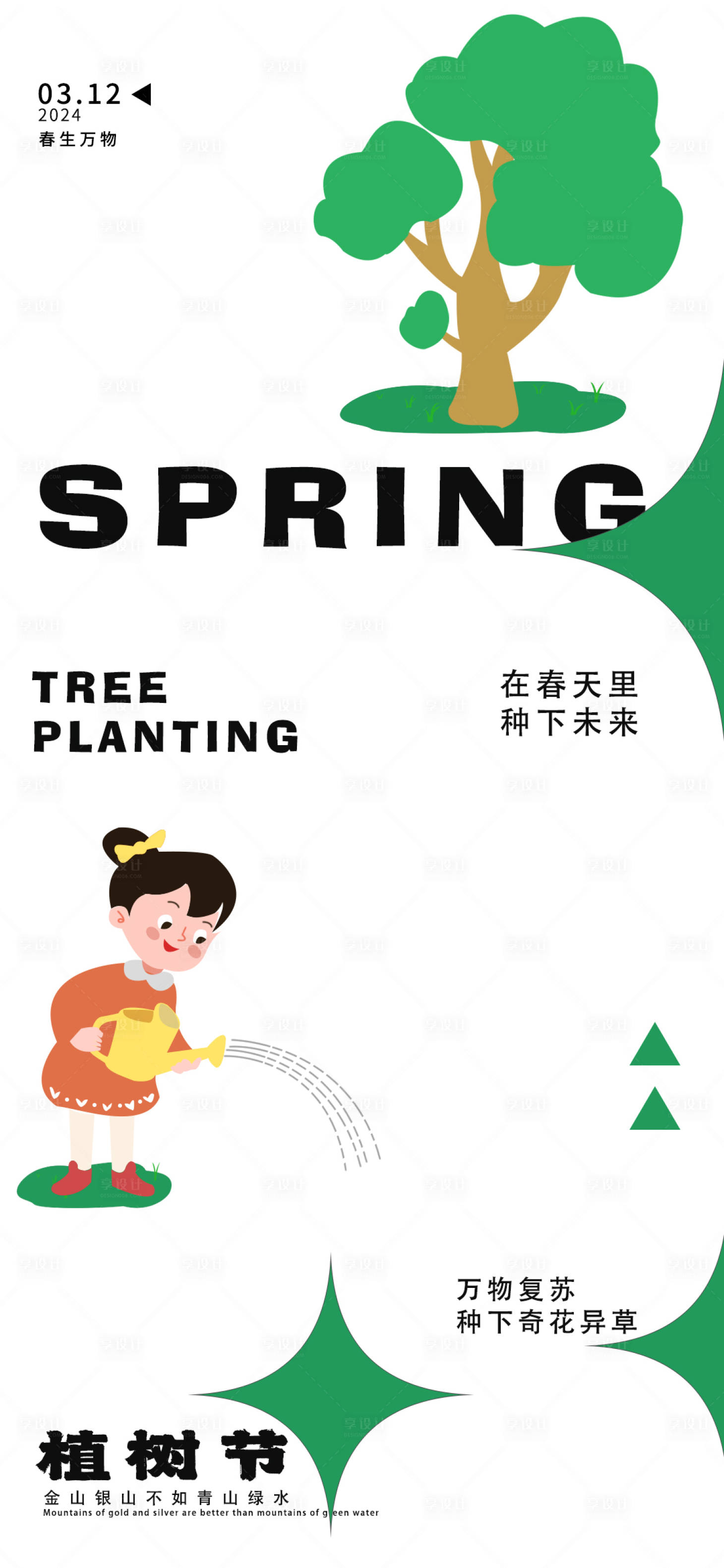 源文件下载【植树节简约海报】编号：40830022420843635