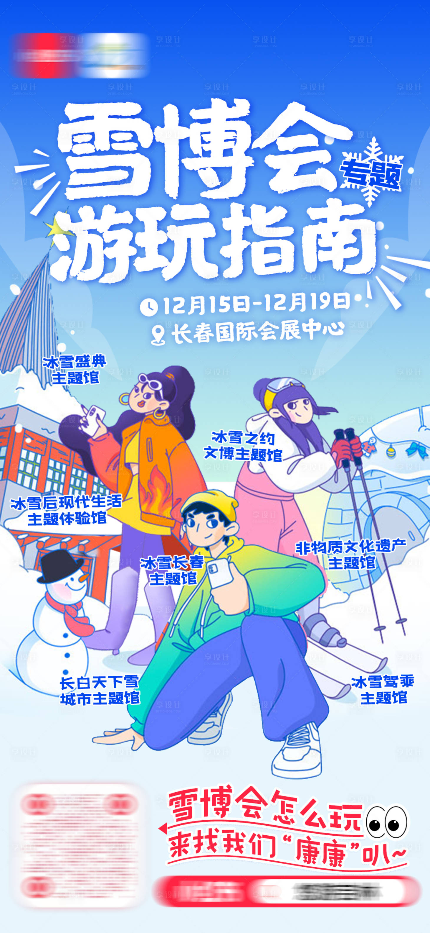 源文件下载【享设计】搜索编号：70690022877246632【雪博会海报】