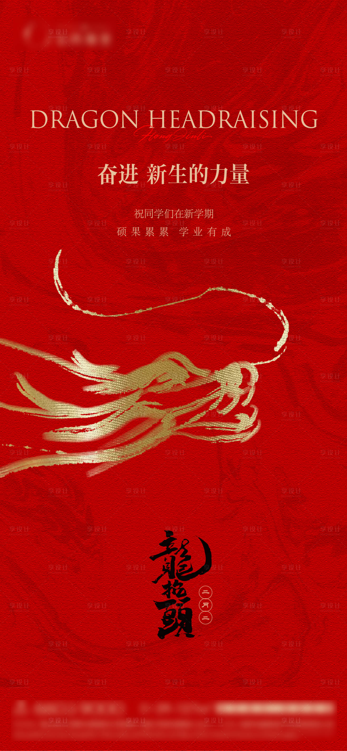 源文件下载【享设计】搜索编号：80890022387855358【龙抬头海报】