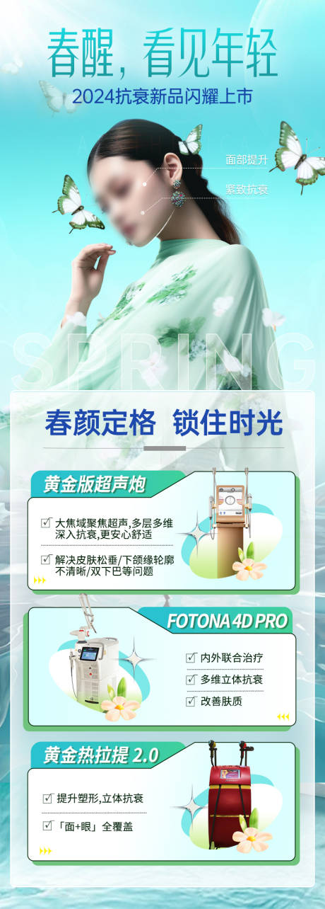 源文件下载【享设计】搜索编号：93460022444115345【春季抗衰仪器海报】