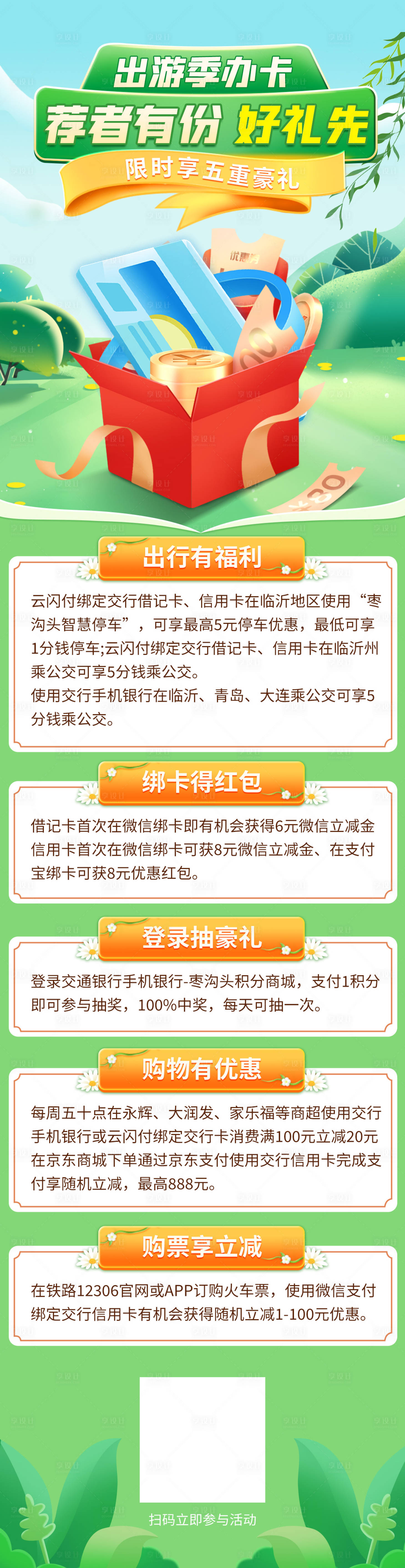 源文件下載【享設(shè)計(jì)】搜索編號(hào)：41690022518577295【春季銀行辦卡活動(dòng)長(zhǎng)圖】