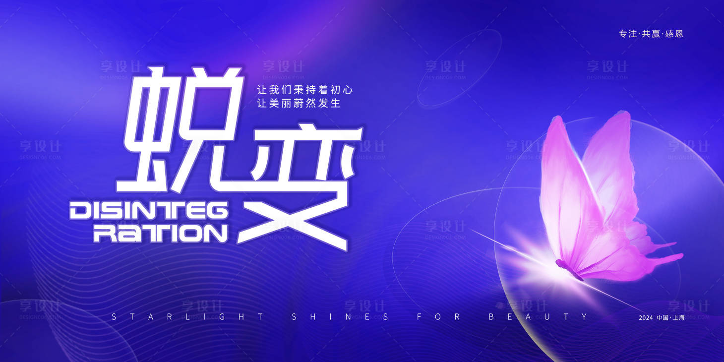 源文件下载【蝶变美妆会议活动背景板】编号：29800022358626253