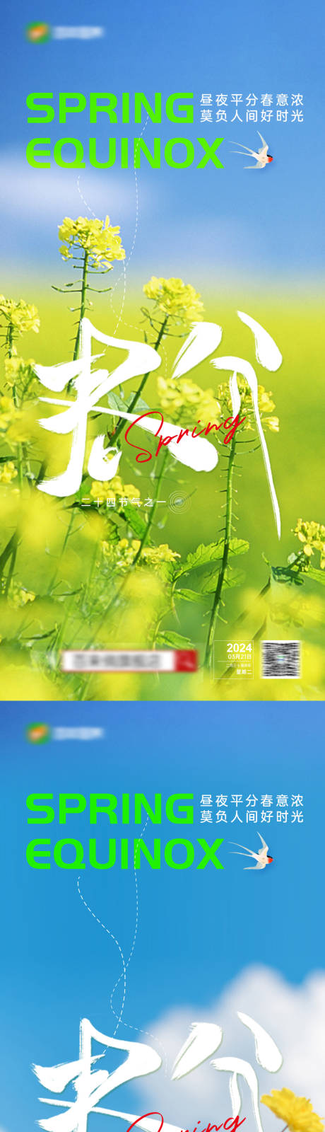 源文件下载【春分节气系列海报】编号：46070022377997893