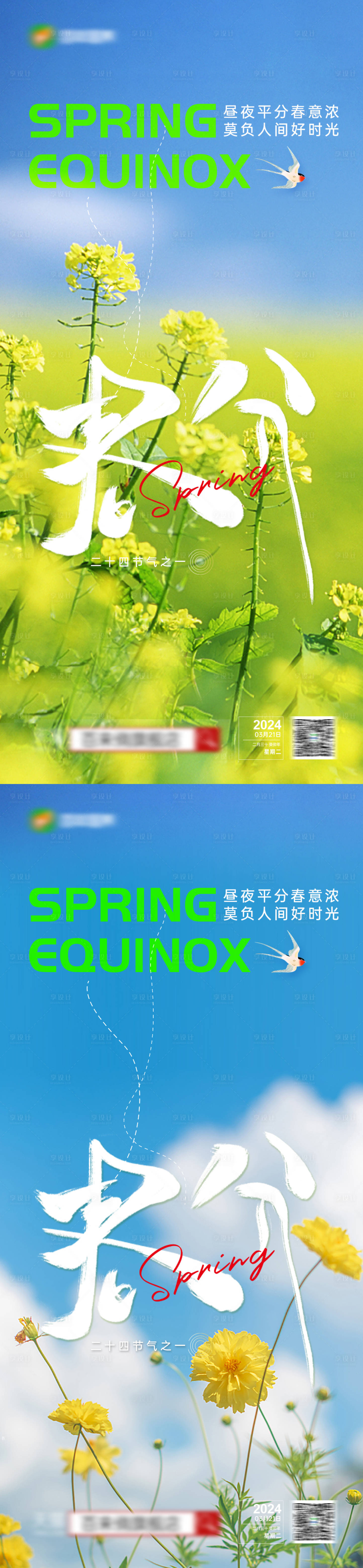 源文件下載【享設計】搜索編號：46070022377997893【春分節氣系列海報】