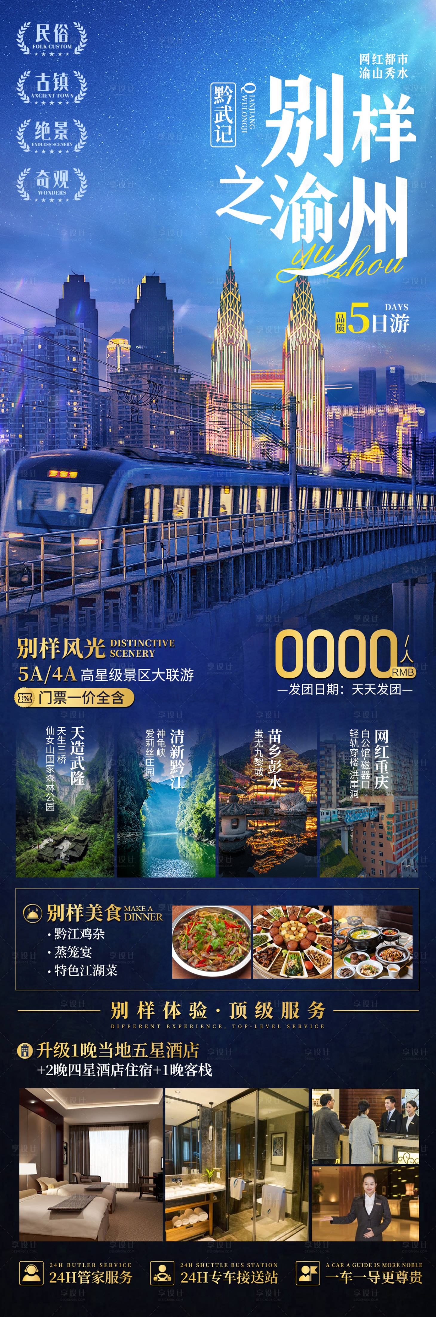 编号：17540022622028033【享设计】源文件下载-别样渝州旅游海报