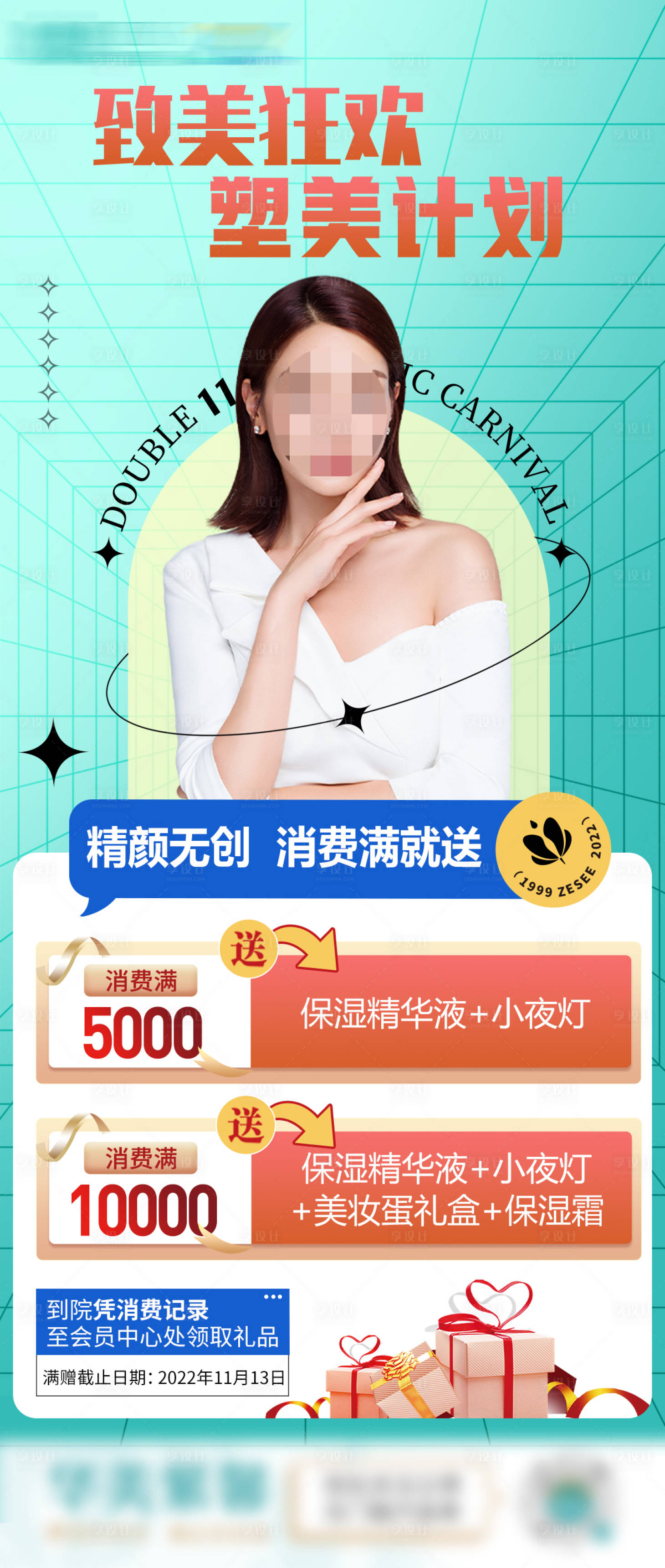 源文件下载【享设计】搜索编号：79410022597398073【医美塑美计划海报】