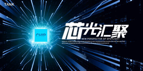 源文件下载【享设计】搜索编号：70300022603216995【芯片活动背景板】