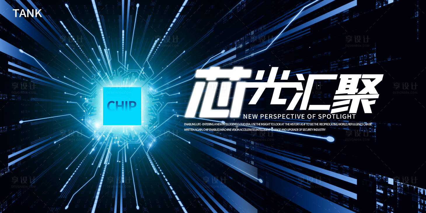 源文件下载【享设计】搜索编号：70300022603216995【芯片活动背景板】