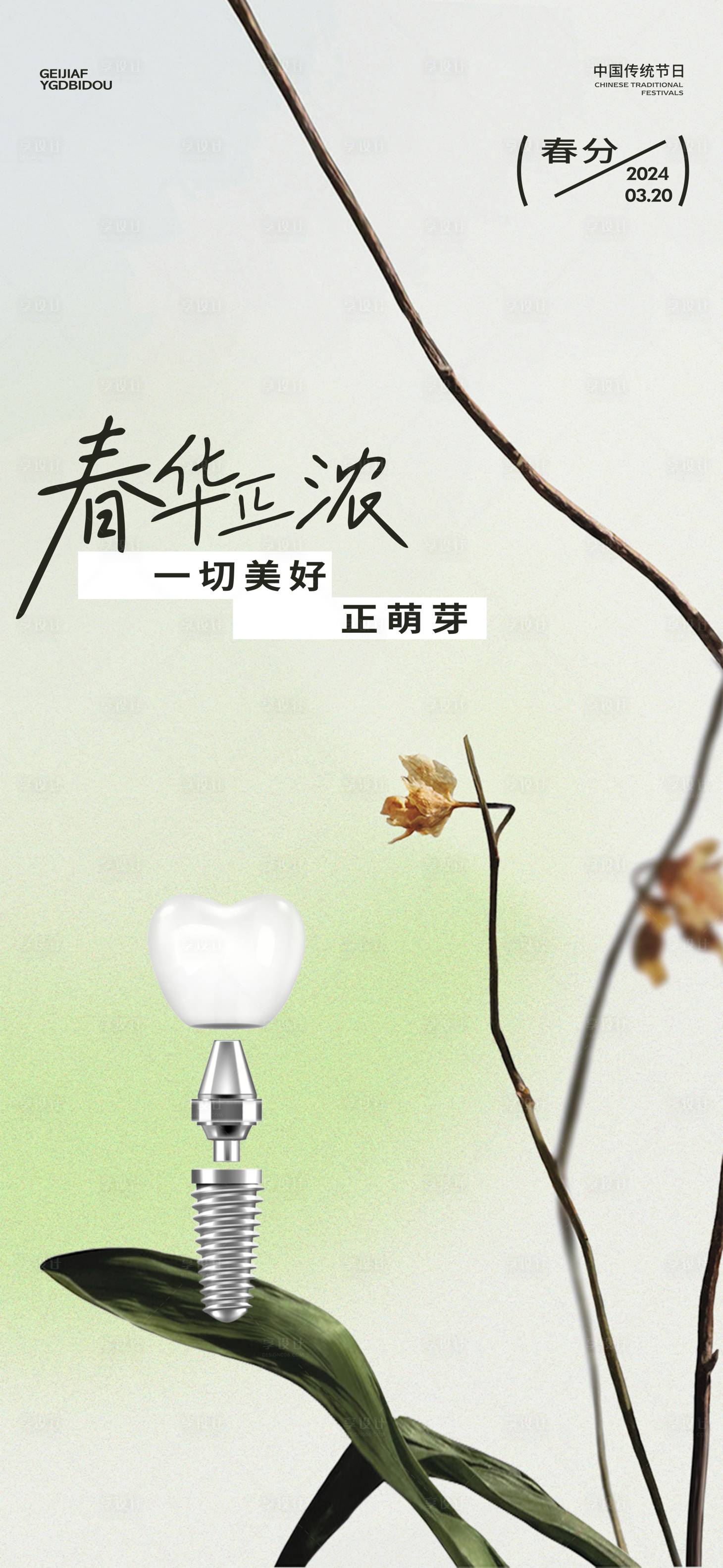 源文件下載【享設(shè)計(jì)】搜索編號(hào)：94090022486571673【口腔春分海報(bào)】
