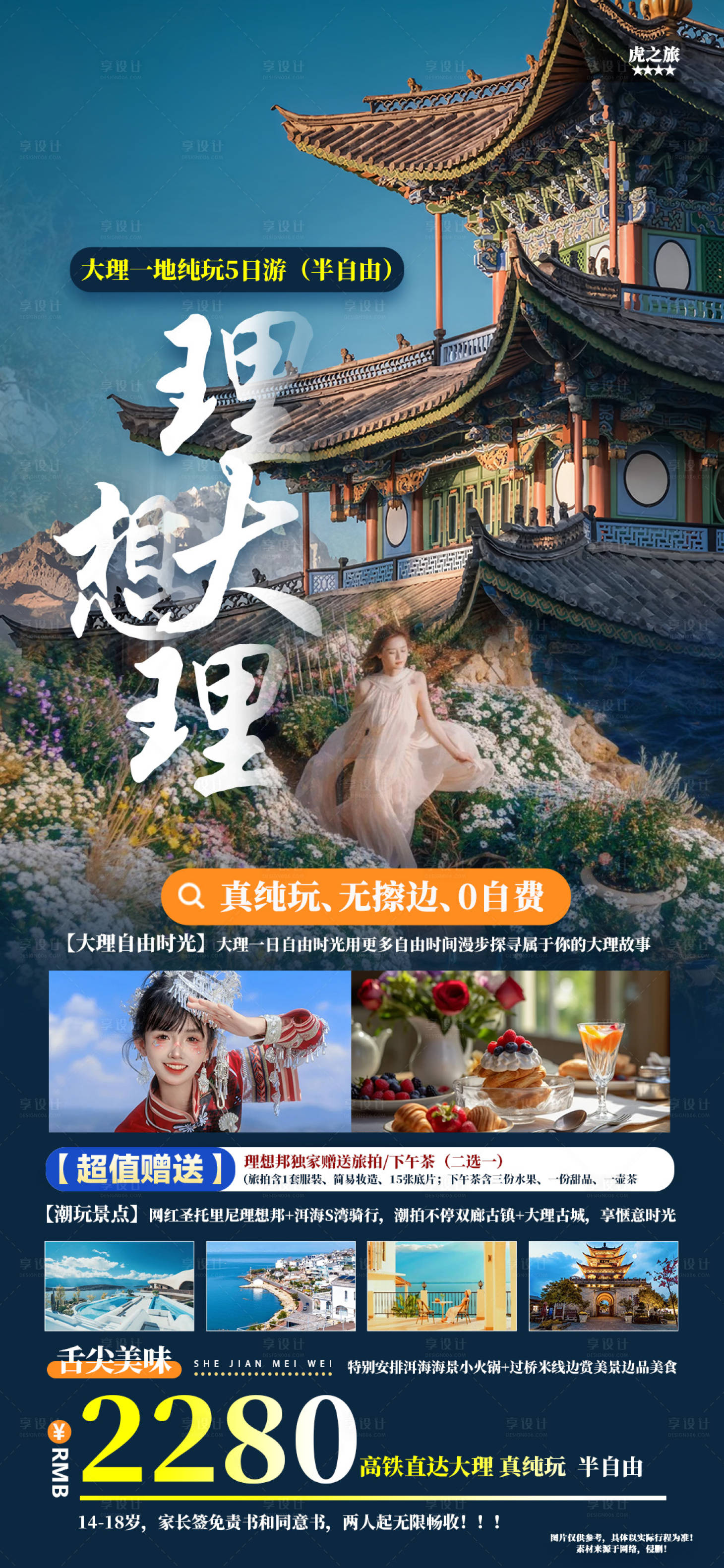 源文件下载【享设计】搜索编号：16650022303932898【云南旅游海报】