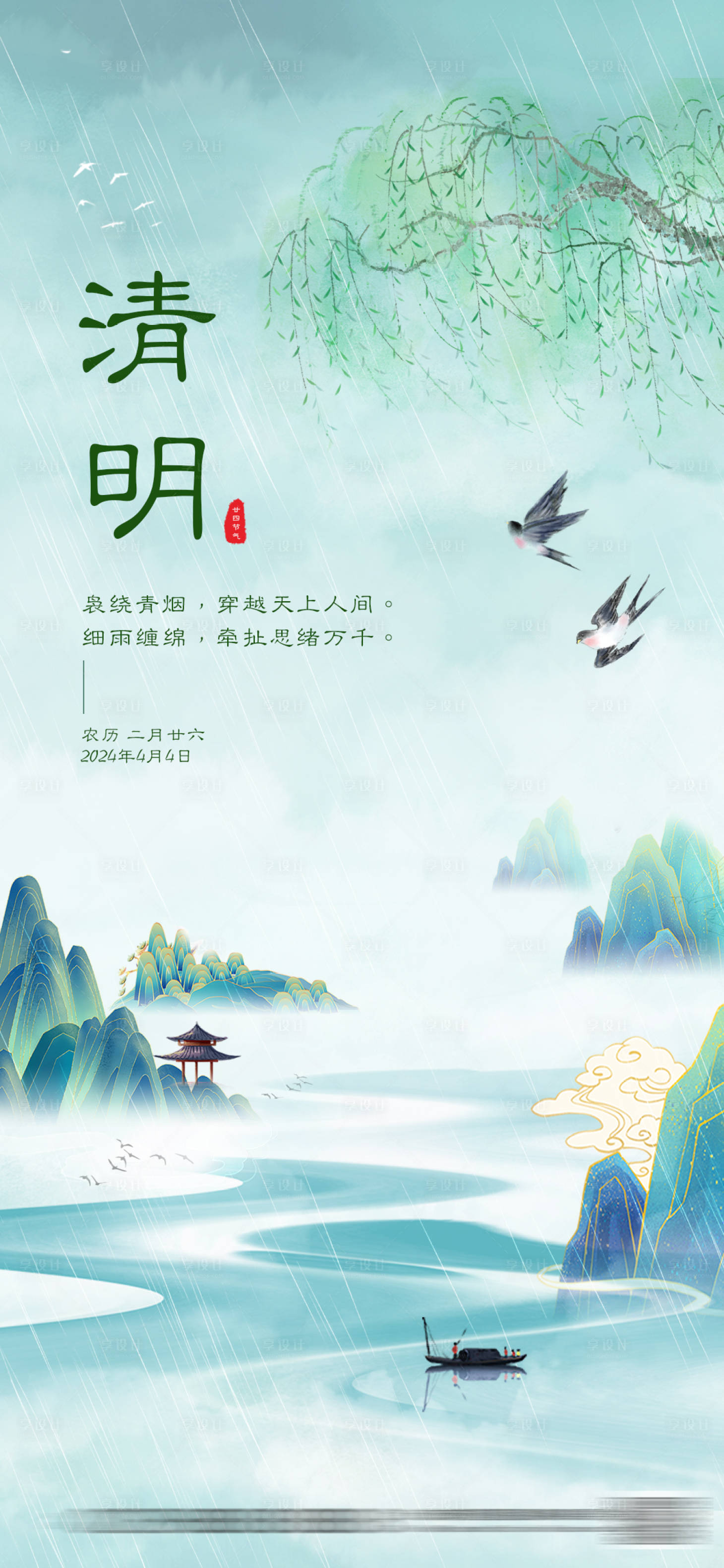源文件下載【享設計】搜索編號：77220022779628314【二十四節氣清明節】