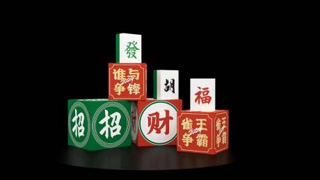源文件下载【麻将盒子堆头美陈】编号：83460022564202352