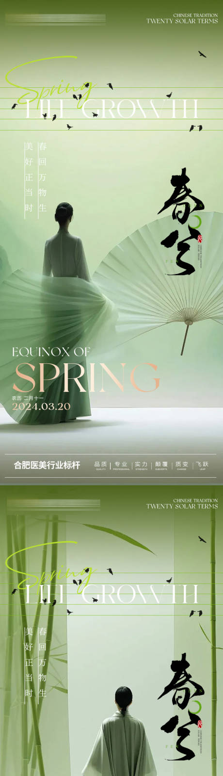 源文件下載【享設計】搜索編號：94720022554702018【醫美春分節氣海報】