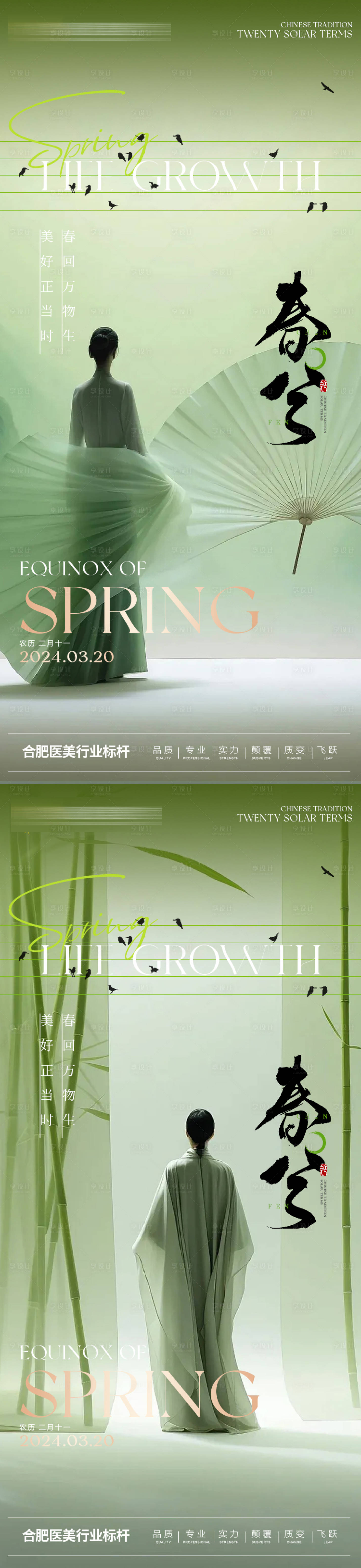 源文件下载【医美春分节气海报】编号：94720022554702018