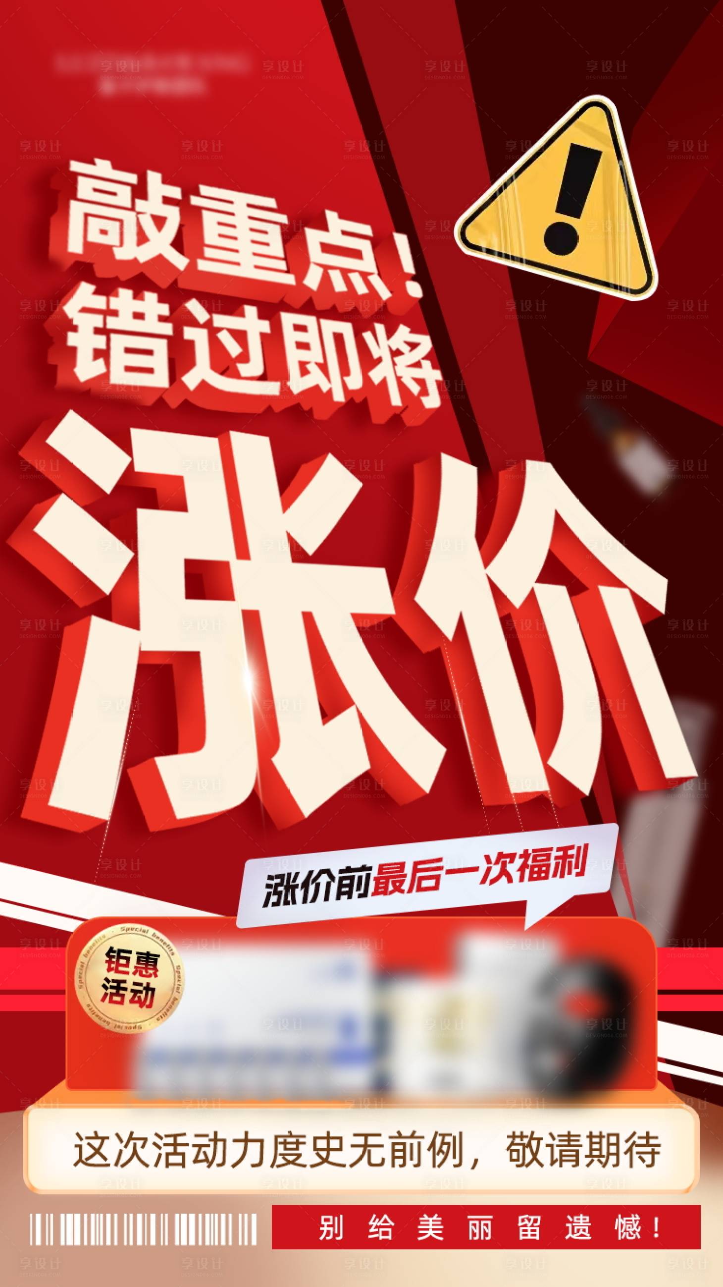 源文件下载【享设计】搜索编号：25590022537868998【涨价宣传海报】