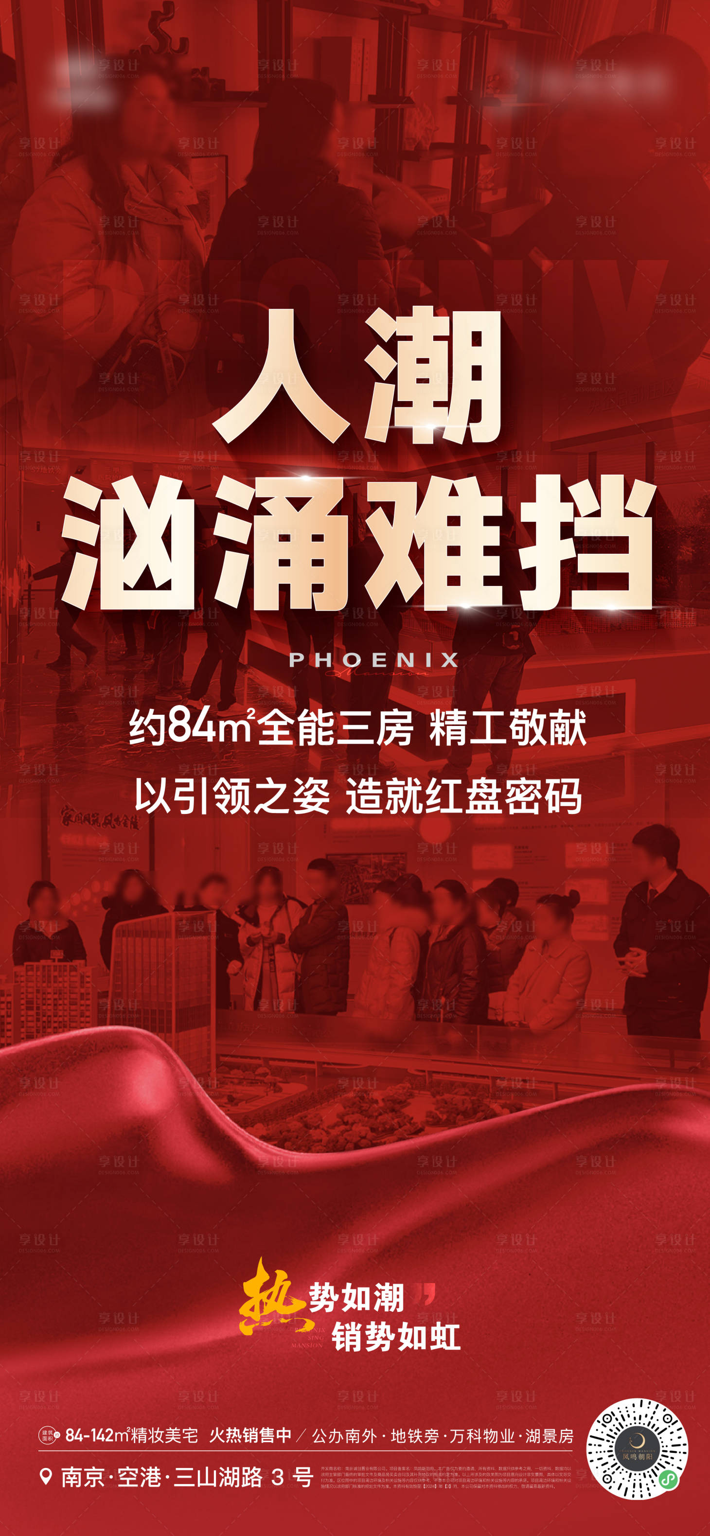 源文件下載【享設計】搜索編號：83930022496446057【地產熱銷分銷人潮到訪海報】