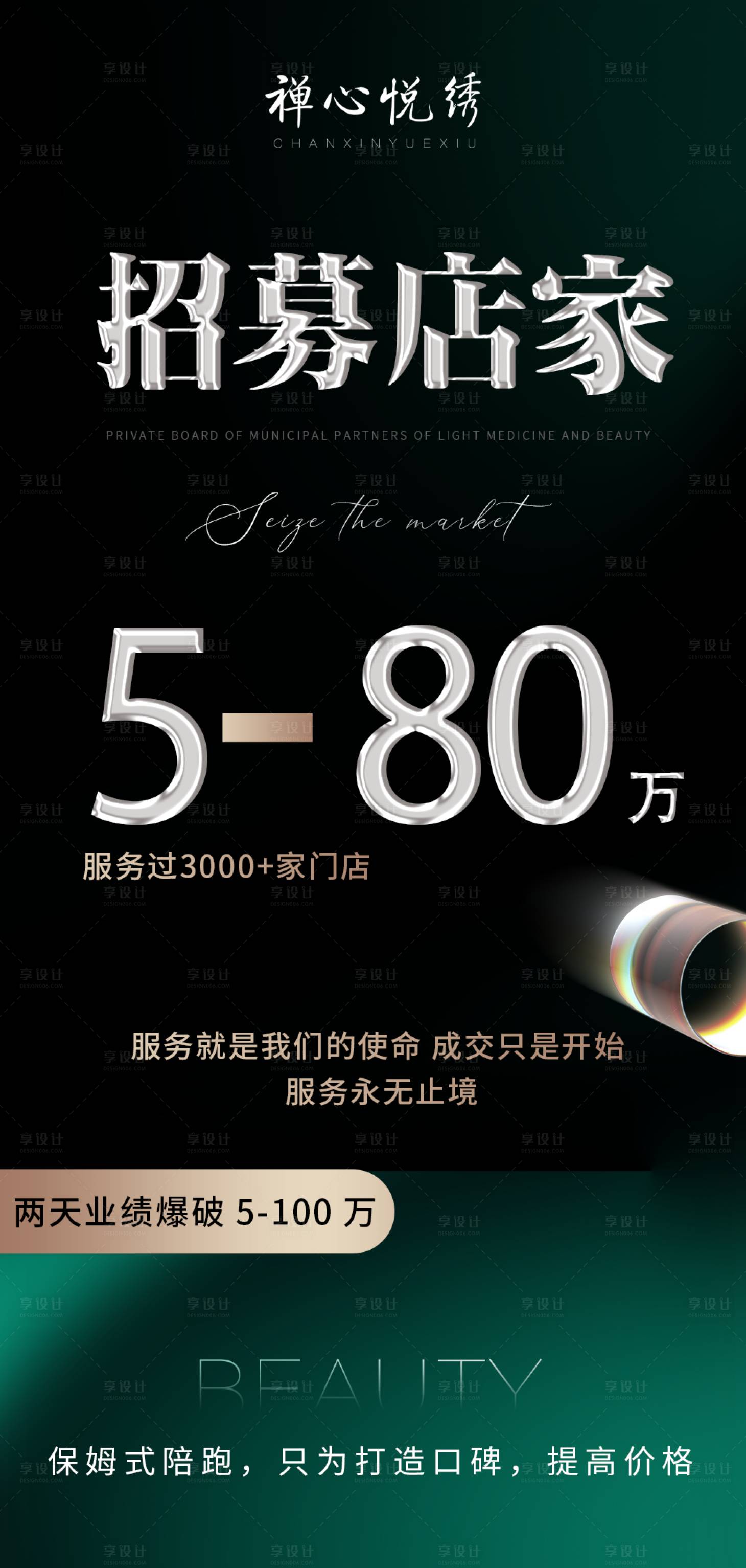 源文件下载【享设计】搜索编号：60330022881596233【轻医美招商招募海报】