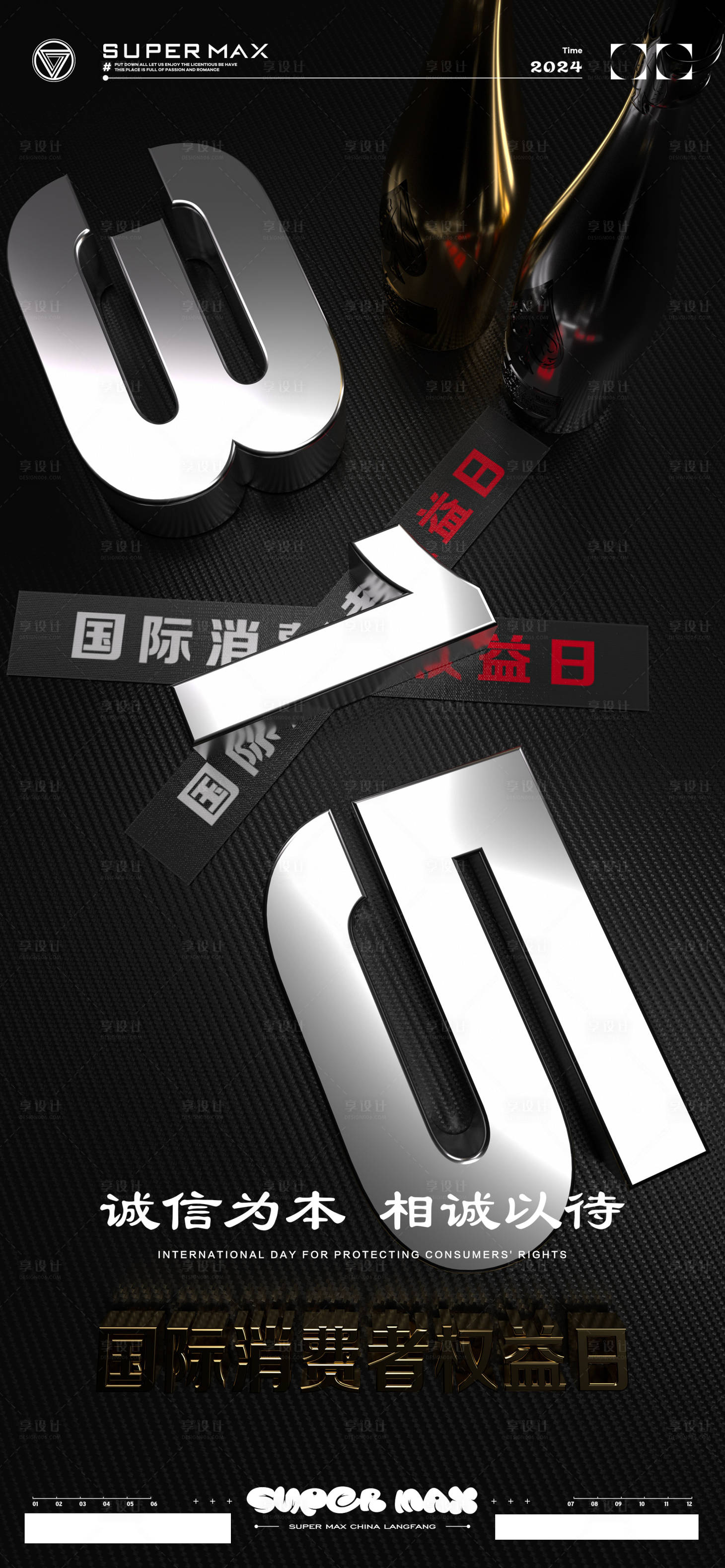 源文件下载【享设计】搜索编号：37130022518909660【酒吧315消费者权益日海报】