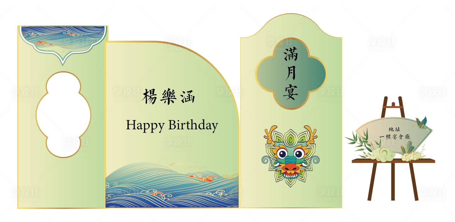源文件下載【享設計】搜索編號：43470022613205279【滿月宴古風龍寶寶美陳】