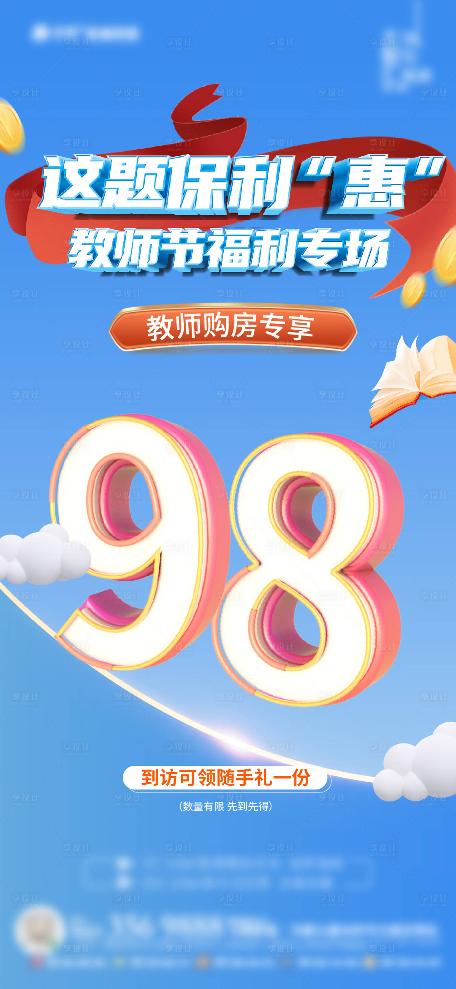 源文件下载【享设计】搜索编号：96430022696279895【教师购房优惠海报】